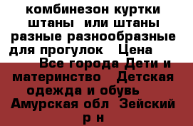 комбинезон куртки штаны  или штаны разные разнообразные для прогулок › Цена ­ 1 000 - Все города Дети и материнство » Детская одежда и обувь   . Амурская обл.,Зейский р-н